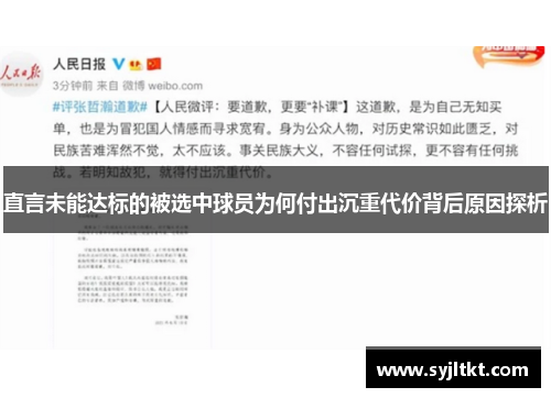 直言未能达标的被选中球员为何付出沉重代价背后原因探析